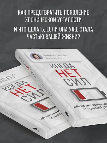 Когда нет сил. Действенные рекомендации врача от надоевшей усталости - фото 6