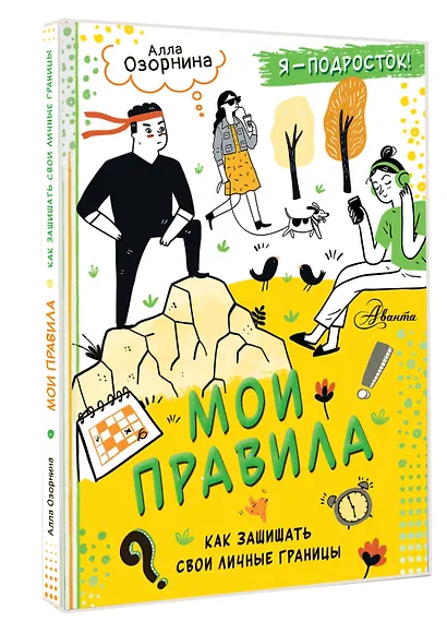 Мои правила: как защищать свои личные границы - фото 3