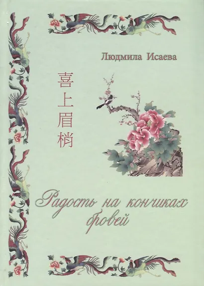 Радость на кончиках бровей. Виды простонародного искусства и ремесла (народные промыслы Китая) - фото 1