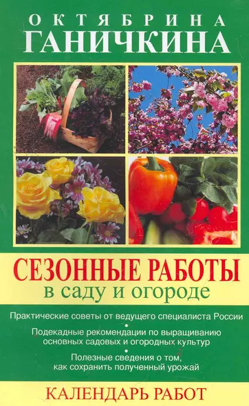 Сезонные работы в саду и огороде. Календарь работ. - фото 1