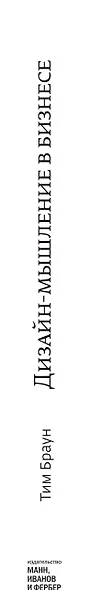 Дизайн-мышление в бизнесе. От разработки новых продуктов до проектирования бизнес-моделей - фото 4