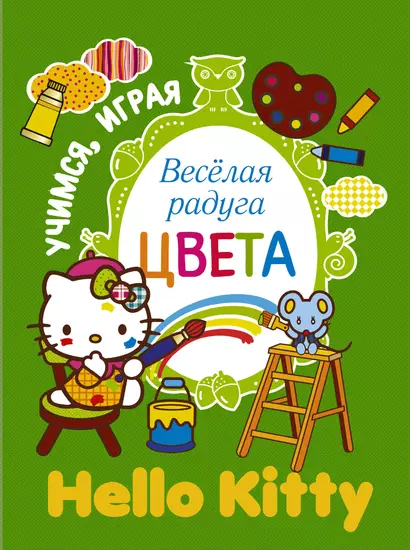 Учимся играя. Веселая радуга. Цвета - фото 1