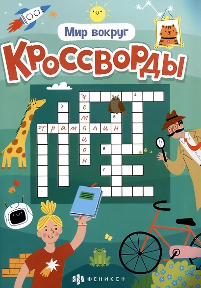 Мир вокруг. Кроссворды - фото 1