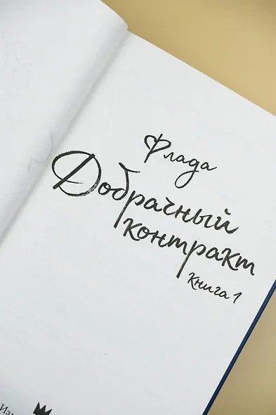 Добрачный контракт. Книга 1 - фото 7