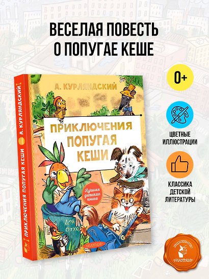 Приключения попугая Кеши - фото 4