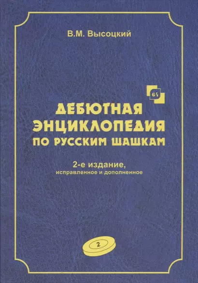 Дебютная энциклопедия по русским шашкам. Том 2. Дебюты : Косяк, Обратный косяк, Отказанный косяк, обратная городская партия. 2-е - фото 1