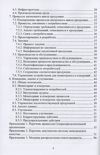 Методическое руководство по внедрению системы менеджмента качества в газораспределительной организации в соответствии с требованиями ГОСТ Р ИСО 9001-2008. Учебное пособие - фото 3