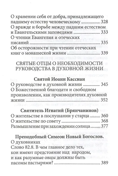 Страсти - болезни души: Печаль и борьба с нею. Святоотеческое учение и современная практика. 2-е изд - фото 5