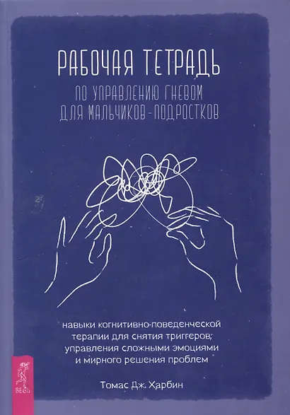 Рабочая тетрадь по управлению гневом для мальчиков-подростков: навыки когнитивно-поведенчес - фото 1