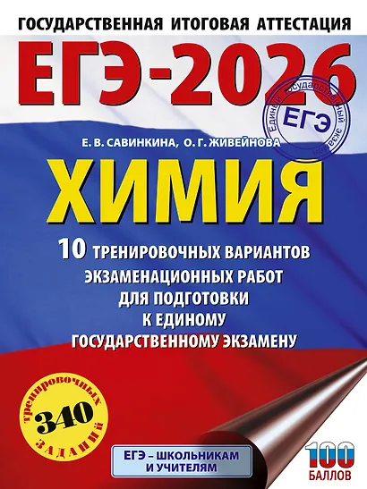 ЕГЭ-2026. Химия. 10 тренировочных вариантов экзаменационных работ для подготовки к единому государственному экзамену - фото 1