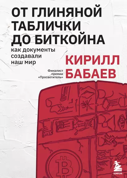 От глиняной таблички до биткойна: как документы создавали наш мир - фото 1