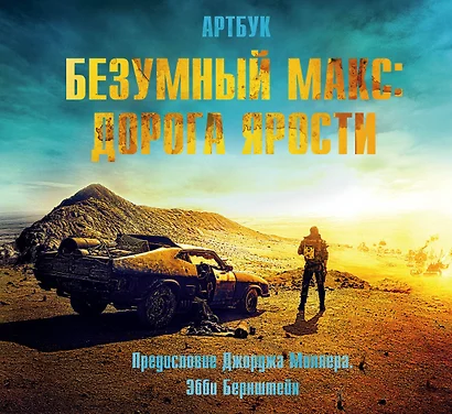 Артбук. Безумный Макс. Дорога ярости - фото 1