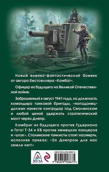 Комбриг из будущего. Остановить Панцерваффе! - фото 2