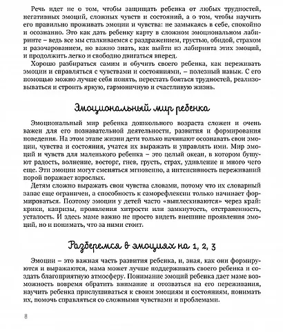 Мама, почувствуй меня. Как за 4 недели научить ребёнка лучше понимать свои чувства и эмоции - фото 3