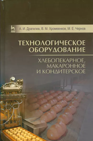 Технологическое оборудование: хлебопекарное, макаронное и кондитерское. Учебник, 3-е изд., стер. - фото 1