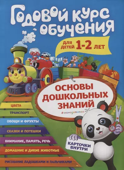 Годовой курс обучения: для детей 1-2 лет (карточки "Животные") - фото 1