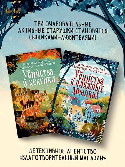 Уютные книги в удобном формате. Комплект из 3-х книг (Кофе, пончики и труп, Убийства и кексики, Убийства в пляжных домиках) (формат клатчбук) - фото 8