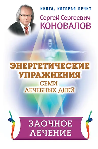 Энергетические упражнения семи лечебных дней. Заочное лечение - фото 1