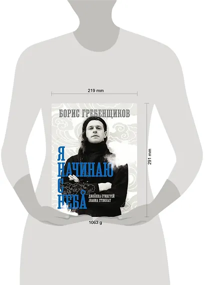 Борис Гребенщиков. Я начинаю с неба - фото 5