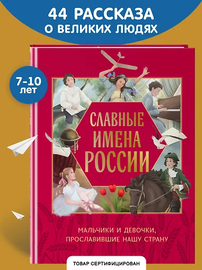 Славные имена России. Мальчики и девочки, прославившие нашу страну - фото 4