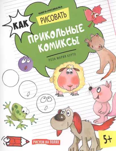 Как рисовать прикольные комиксы. Книга-рисовалка - фото 1