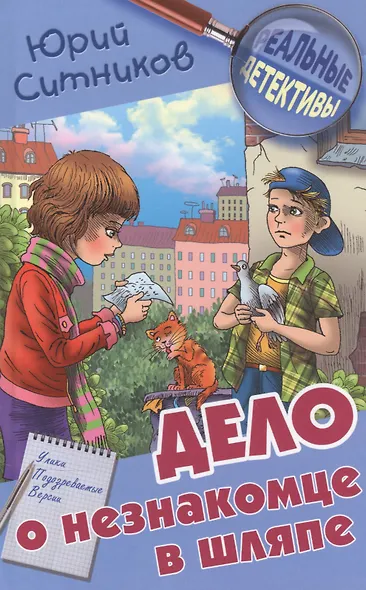 Дело о незнакомце в шляпе - фото 1
