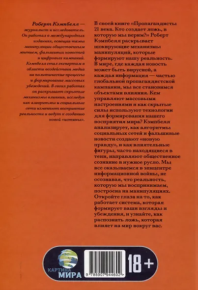 Пропагандисты 21 века. Кто создает ложь, в которую мы верим? - фото 2