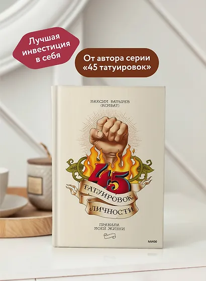 45 татуировок личности. Правила моей жизни - фото 5