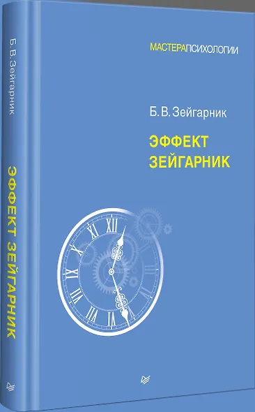 Эффект Зейгарник - фото 10