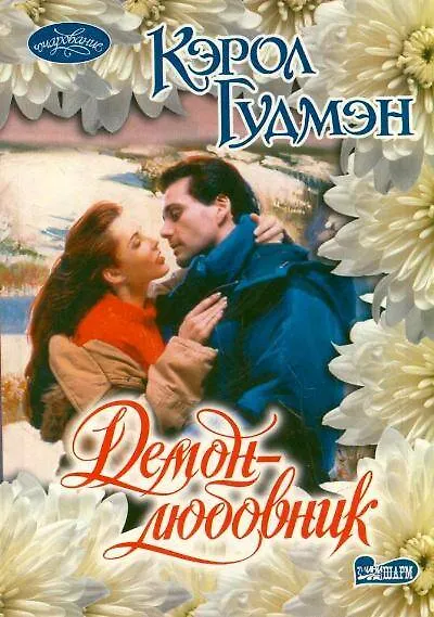 Демон-любовник: роман - фото 1
