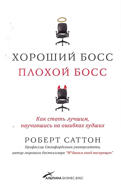 Хороший босс, плохой босс: как стать лучшим, научившись на ошибках худших - фото 1