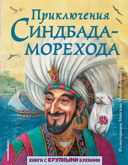 Приключения Синдбада-морехода (ил. М. Митрофанова) - фото 1