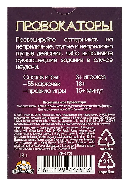Настольная игра "Провокаторы" (55 карточек + правила игры) - фото 5