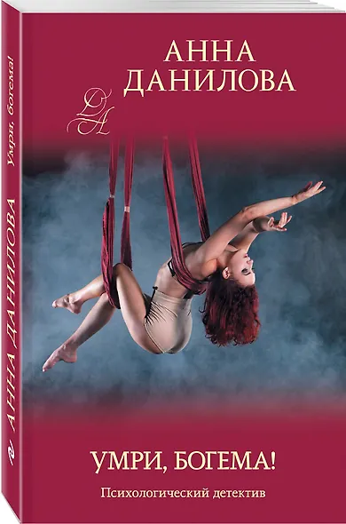 Умри, богема! - фото 3