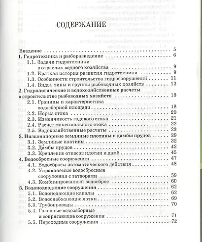 Рыбохозяйственная гидротехника с основами мелиорации: Учебное пособие. - фото 2