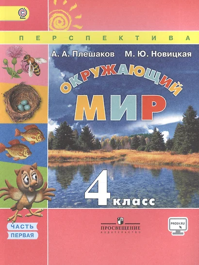 Плешаков. Окружающий мир. 4 кл. Учебник В 2-х ч. Ч 1. С online поддер. (ФГОС) /УМК "Перспектива" - фото 1