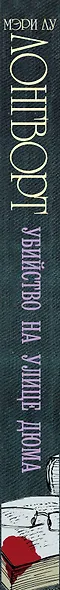 Убийство на улице Дюма : роман - фото 4