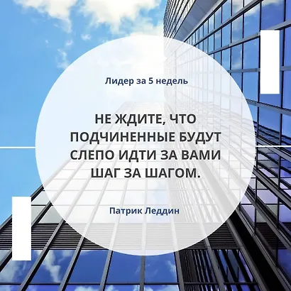 Лидер за 5 недель. Подробный и четкий план как повести за собой - фото 5