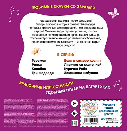 Волк и семеро козлят. Моя любимая сказка со звуками (ил. Д. Сребренника) - фото 2
