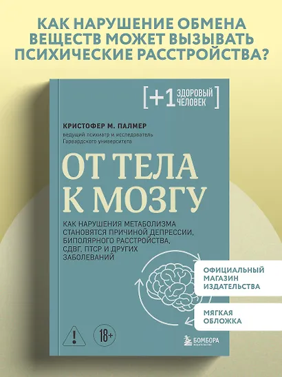 От тела к мозгу. Как нарушения метаболизма становятся причиной депрессии, биполярного расстройства, СДВГ, ПТСР и других заболеваний - фото 4