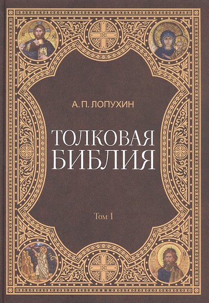 Толковая библия (комплект из 11 книг) - фото 12