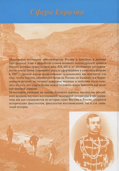 Русская армия на пути к Инду. Военно-политические планы XIX – начала ХХ вв - фото 2