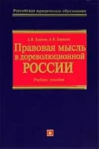 Правовая мысль в дореволюционной России.Учебное пособие - фото 1