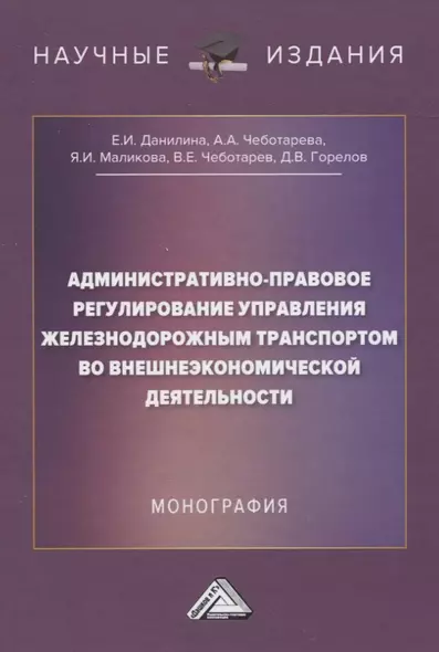 Административно-правовое регулирование управления железнодорожным транспортом во внешнеэкономической деятельности. Монография - фото 1