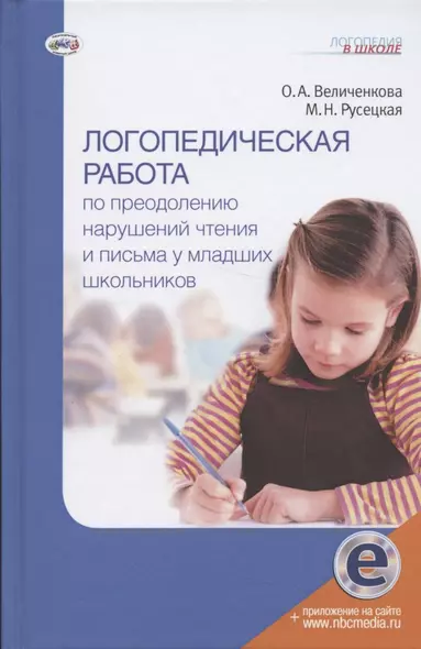 Логопедическая работа по преодолению нарушений чтения и письма у младших школьников - фото 1