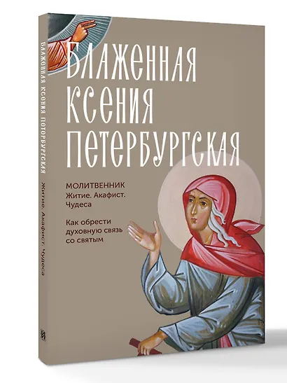 Блаженная Ксения Петербургская. Житие, акафист, чудеса - фото 3