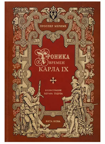 Хроника времен карла IX - фото 1