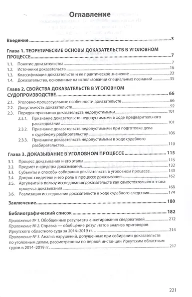 Основы процесса доказывания в свете судебной практики по уголовным делам. Монография - фото 2