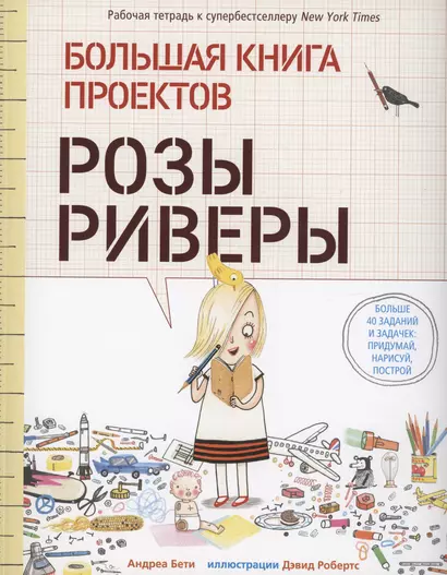 Большая книга проектов Розы Риверы - фото 1