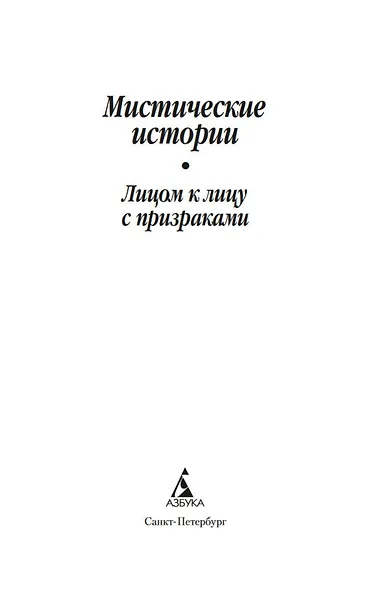 Мистические истории. Лицом к лицу с призраками - фото 9